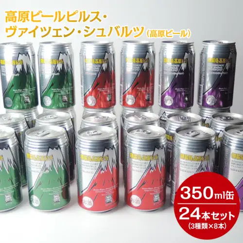 1902 高原ビールピルス・ヴァイツェン・シュバルツ（高原ビール）350ml缶24本セット（3種類×8本）◆【お酒　地ビール　クラフトビール】