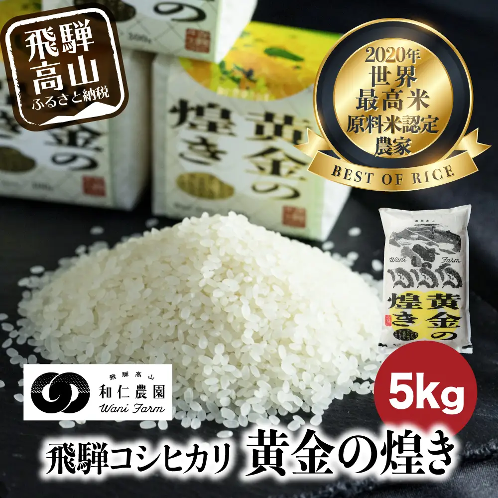 【令和8年度産 新米】【先行予約】こしひかり 世界最高米 「黄金の煌き」 5kg | 新米 米 お米 コメ 白米 原料米認定農家 飛騨産 コシヒカリ 飛騨高山 和仁農園 MF019-26