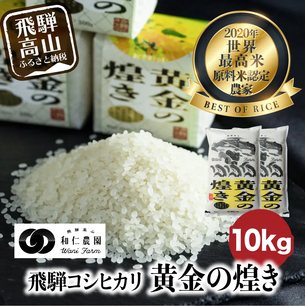 【令和8年度産 新米】【先行予約】こしひかり 世界最高米「黄金の煌き」10kg (5kg×2) |新米 米 お米 コメ 白米 原料米認定農家 飛騨産 コシヒカリ 飛騨高山 和仁農園 MF020-26