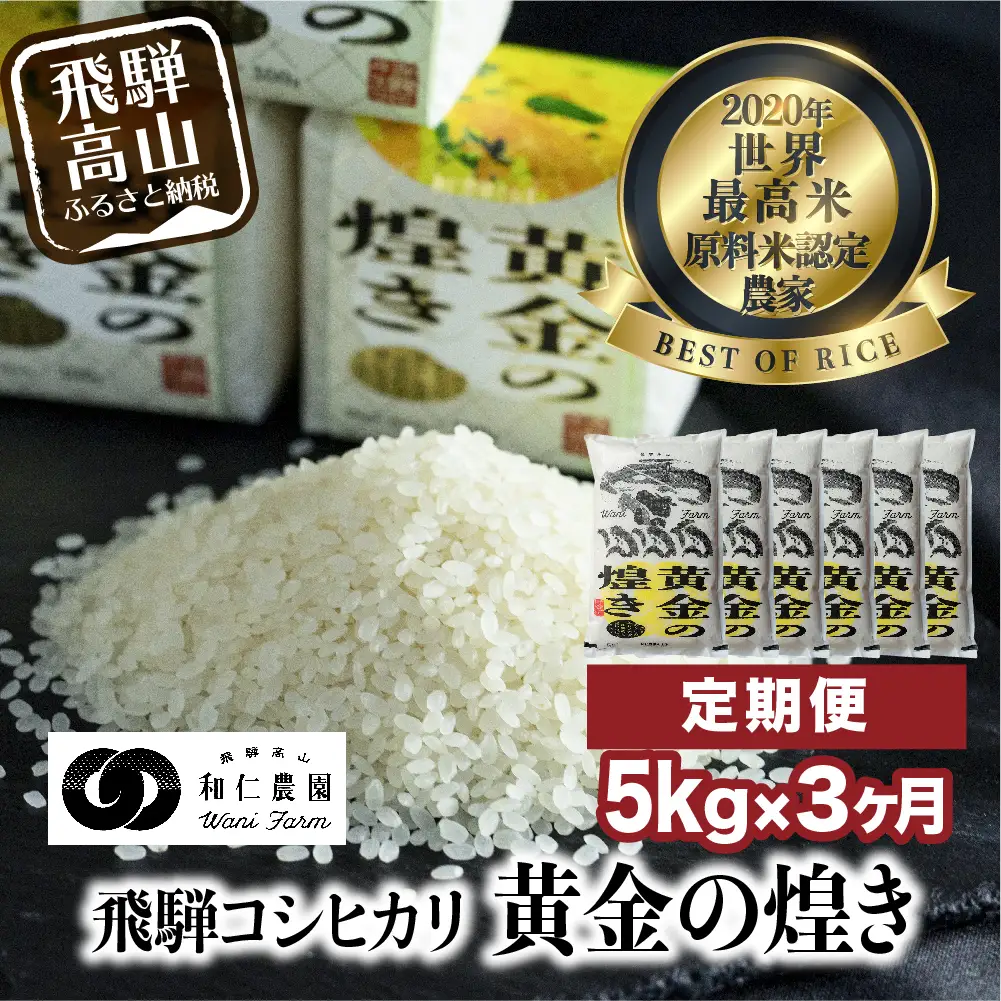 【新米 先行予約】【定期便 3ヶ月】（全3回）令和8年産 飛騨産コシヒカリ「黄金の煌き」5kg | 新米 米 お米 白米 こしひかり 世界最高米 原料米認定農家 金賞受賞農家 飛騨高山 和仁農園 MF102-26