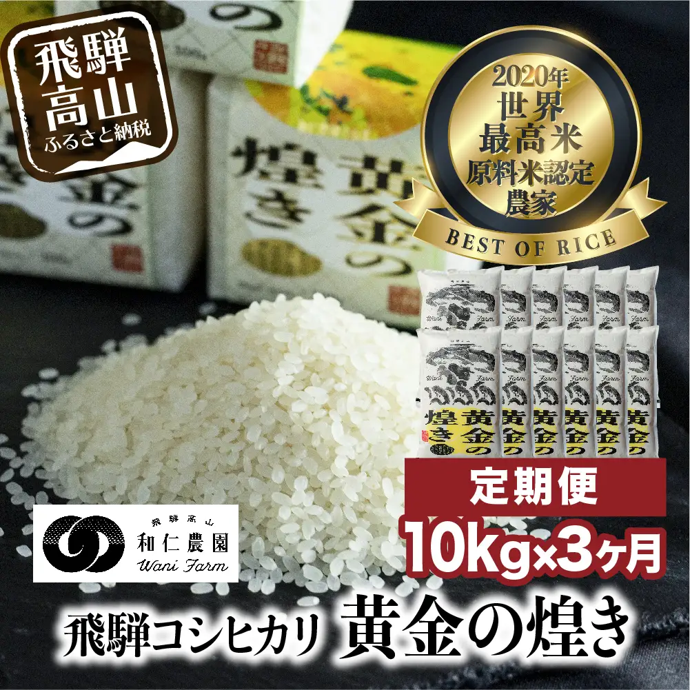 【新米 先行予約】【定期便 3ヶ月】（全3回）令和8年産 飛騨産コシヒカリ「黄金の煌き」10kg | 新米 こしひかり 世界最高米 原料米認定農家 金賞受賞農家 飛騨高山 和仁農園 MF103-26