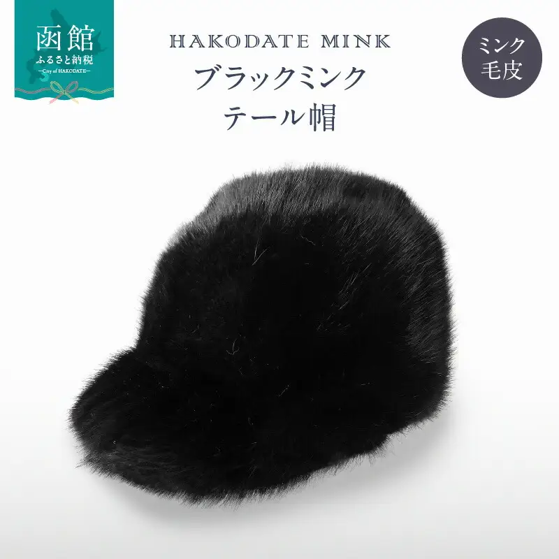 ブラックミンクテール帽 ミンク ブラックミンク 毛皮 帽子 つば付き カジュアル 天然素材 常温 北海道 函館市 はこだて おしゃれ ふるさと納税_HD026-016