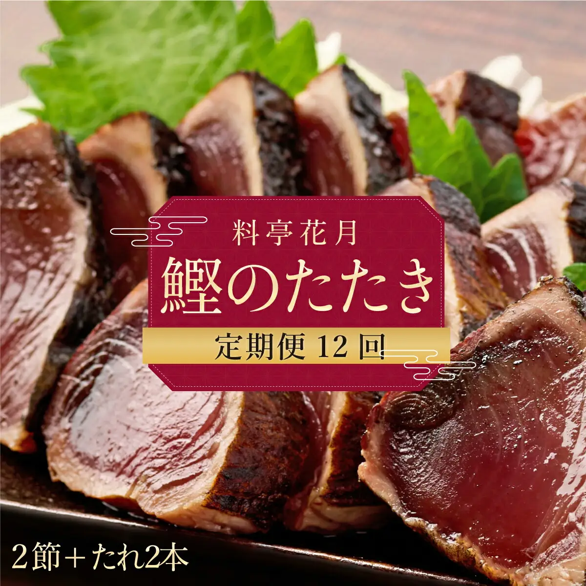 【12回定期便】かつおのたたき 2節 かつおのたたき kg052