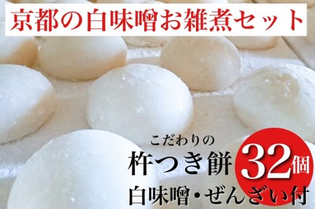 ことぶきやのこだわり杵つき餅 京都の白味噌お雑煮セット 餅