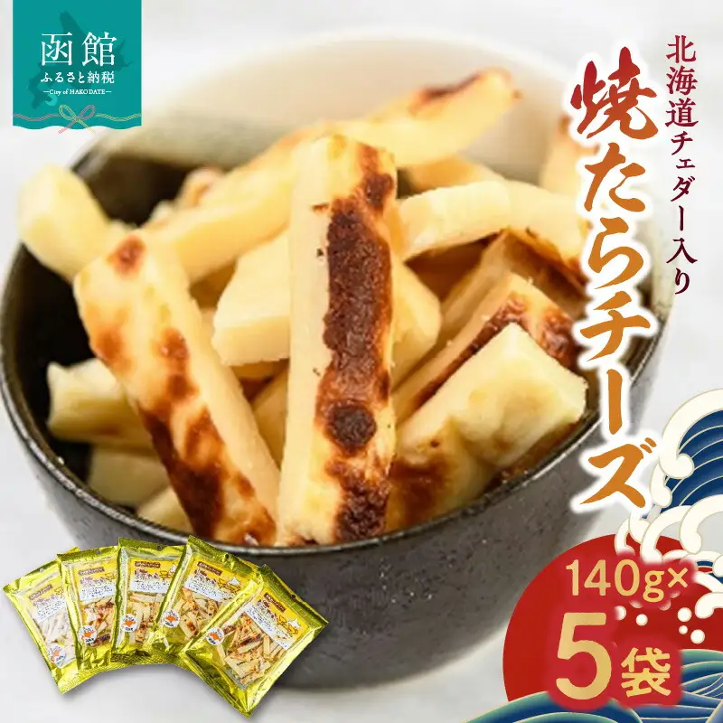 北海道チェダー入り 焼たらチーズ たらチーズ たら チーズ チェダーチーズ 焼たら おつまみ おやつ 北海道 函館市 はこだて ふるさと納税_HD058-004