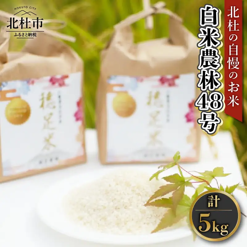 【先行予約】【令和8年度新米】白米 有機肥料使用 農林48号 5kg×1袋 [h154]