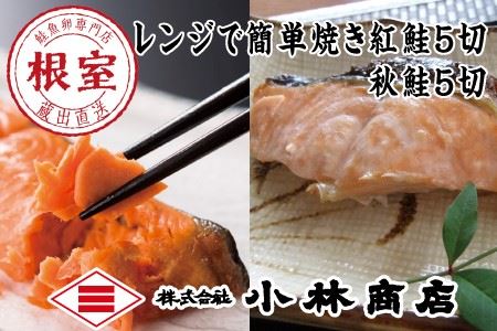 焼き紅鮭切身1切(80g)×5P、焼き秋鮭切身1切(80g)×5P A-16040