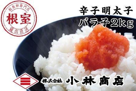 明太子バラ子2kg A-16052
