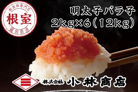 明太子バラ子2kg×6個(計12kg) D-16016