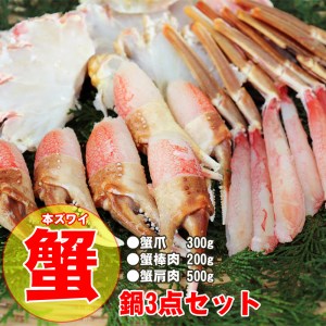 料理かんたん！お得カニ鍋3点セット | カニ [2922]
