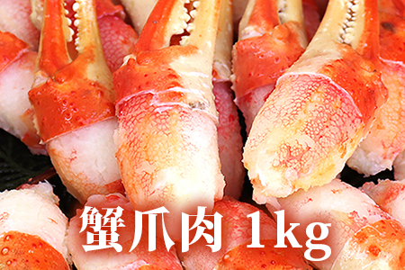 本ボイルズワイ蟹 爪肉 1kg | 蟹 [1619]