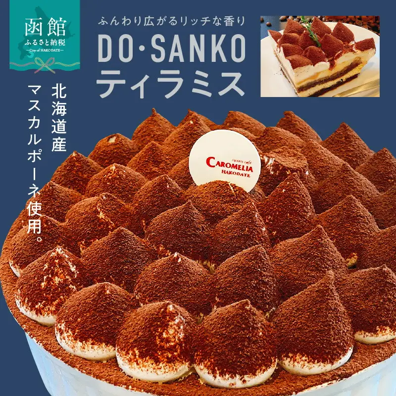 DO・SANKOティラミス ティラミス DO・SANKO ケーキ 洋菓子 スイーツ デザート マスカルポーネ コーヒー エスプレッソ 生クリーム 450g おやつ 北海道 函館市 はこだて 誕生日 パーティー ふるさと納税_HD082-002