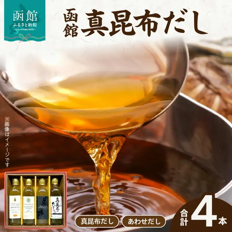 函館 真昆布だし4本セット 真昆布だし 昆布 だし 国産 あごだし 植物由来 あわせだし 煮干 味噌汁 玉子焼き お鍋 おひたし 北海道 函館市 ふるさと納税_HD084-004