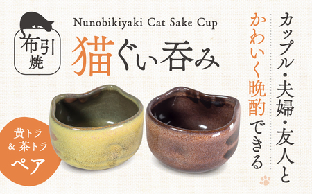 猫ぐい呑みペア(左：黄トラ柄、右：茶トラ柄) 株式会社 布引焼窯元 滋賀県 東近江市 A-D10 ぐい呑み ペア 猫 ねこ 酒器 陶器