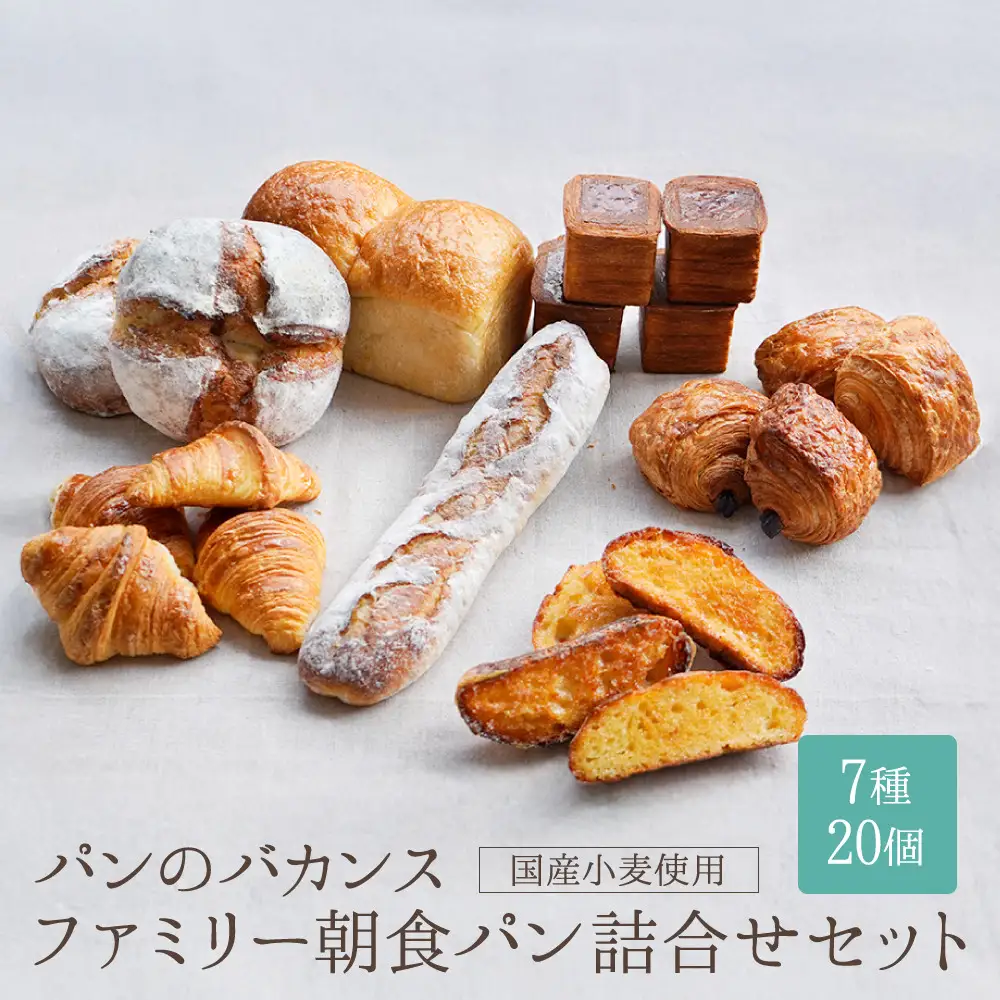 バカンス ファミリー朝食パンセット 4名様3日分 パンパンパンパン
