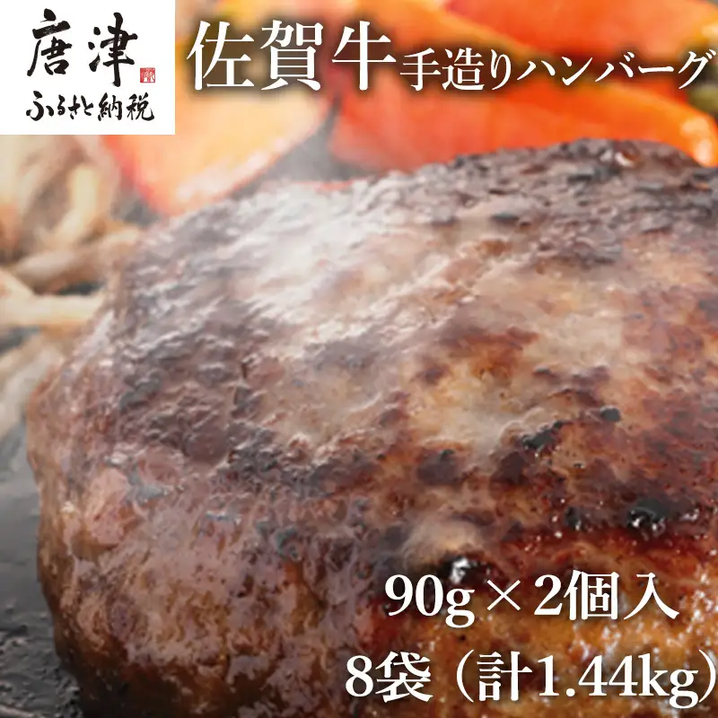 佐賀牛手造りハンバーグ 90g×2個入×8袋 (合計1.44kg) ハンバーグ