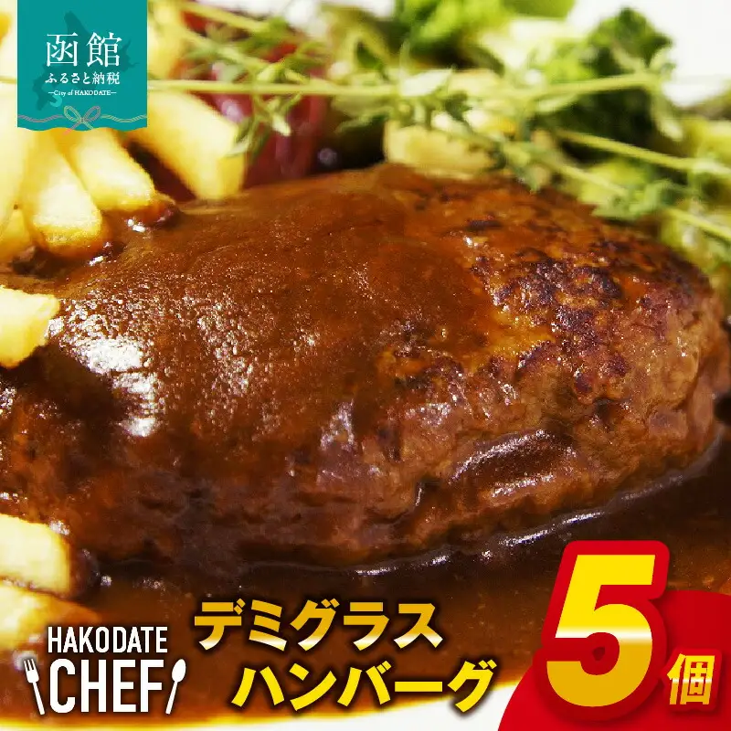 やな商店 デミグラスハンバーグ５個セット ハンバーグ 粗びき 牛肉 豚肉 デミグラスハンバーグ デミグラスソース 冷凍 洋食 フレンチ 1kg 小分け 湯煎するだけ おつまみ おかず 北海道 函館市 はこだて ふるさと納税 送料無料 贈答用_HD085-023