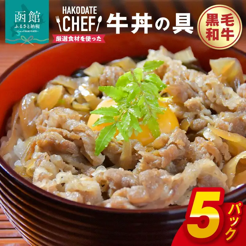 黒毛和牛牛丼の具５個セット 牛丼 黒毛和牛 牛肉 北海道産 玉ねぎ 昆布 冷凍 和食 800g 小分け 湯煎するだけ おつまみ おかず 北海道 函館市 はこだて ふるさと納税 送料無料 贈答用_HD085-022