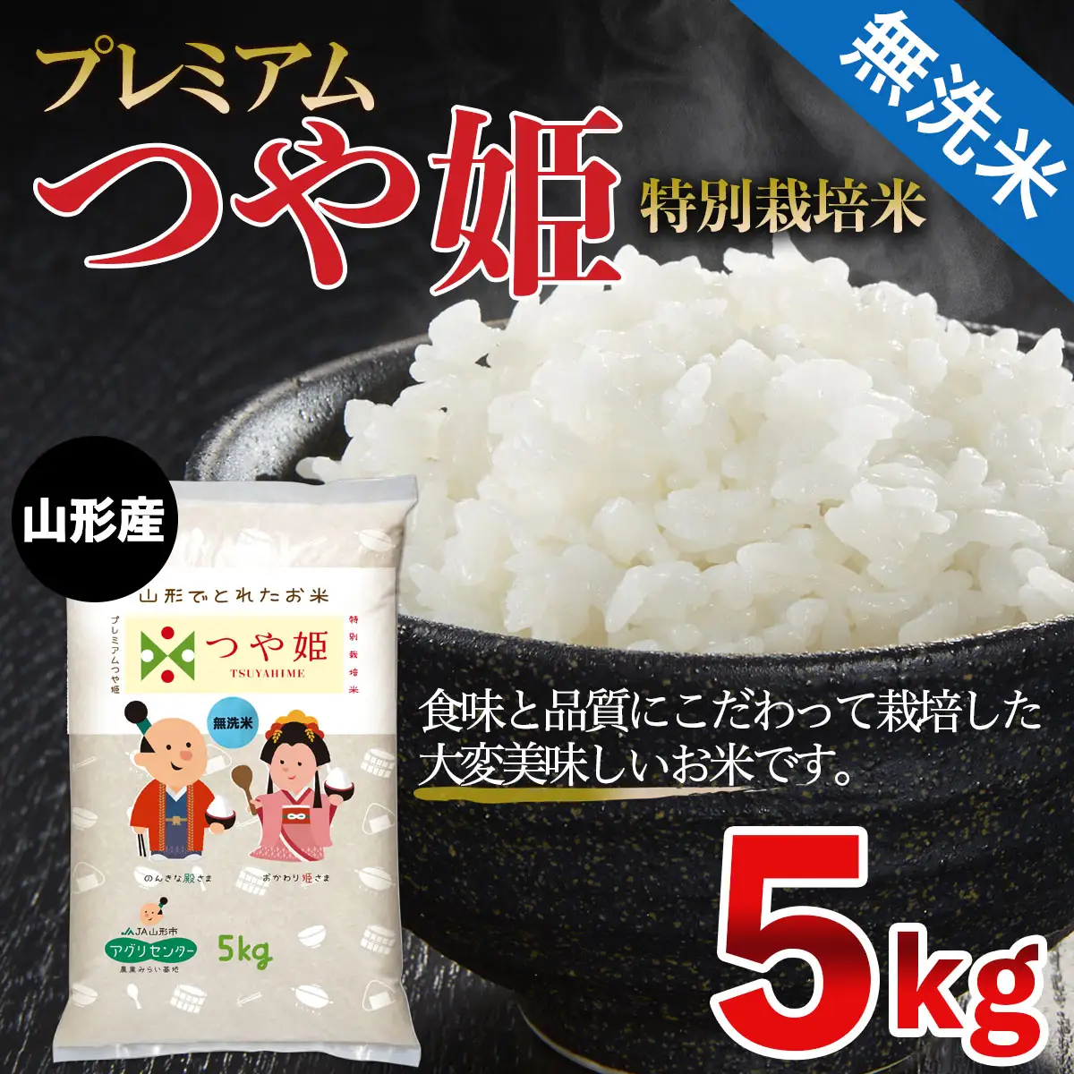 令和7年産 無洗米 プレミアムつや姫(特別栽培米) 5kg FZ21-810