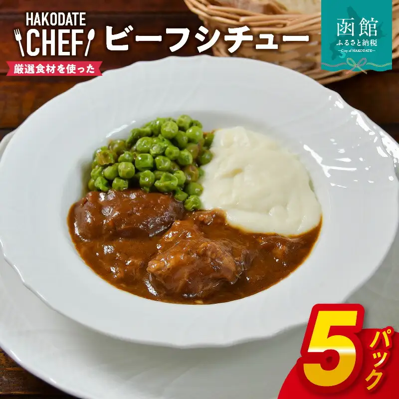 やな商店 ビーフシチュー5個セット ビーフシチュー 牛肉 牛スジ 野菜 ソース パン パスタ デミグラスソース 洋食 北海道 函館市 ふるさと納税 やな商店_HD085-021