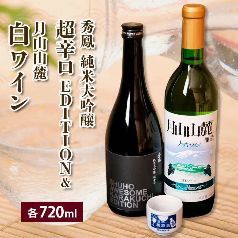 純米大吟醸＆白ワインセット 720ml×2本セット FZ26-821