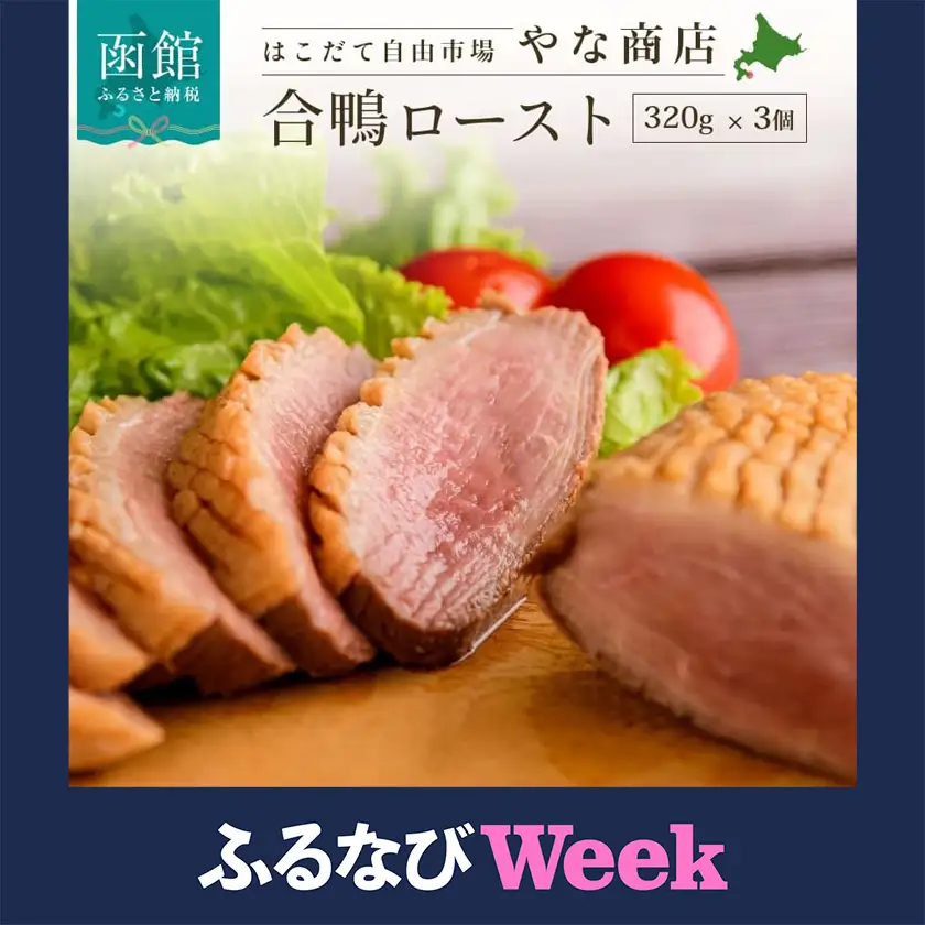 【ふるなびWEEK対象】合鴨ロースト３２０ｇ×３個 合鴨 鴨肉 _HD085-019