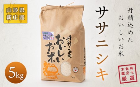 【令和7年産】 米食味鑑定士厳選新庄産米「ササニシキ」（精米）5kg 米 お米 おこめ 山形県 新庄市 F3S-2747
