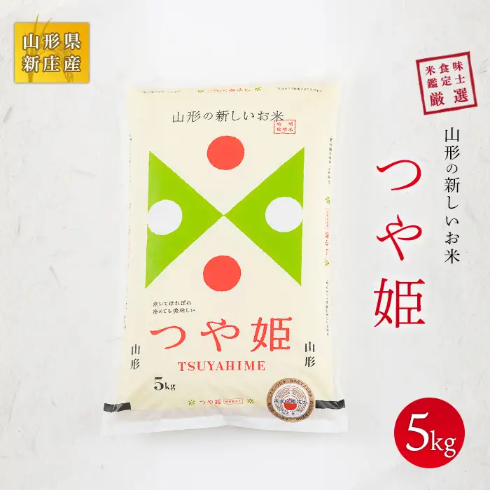 【令和7年産】 米食味鑑定士厳選 新庄産米「つや姫」（精米）5kg 米 お米 おこめ 山形県 新庄市 F3S-2922