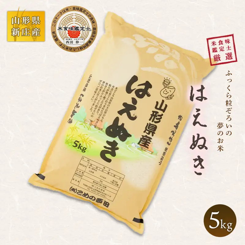 【令和7年産】 米食味鑑定士厳選 新庄産米 はえぬき（精米）5kg 米 お米 おこめ 山形県 新庄市 F3S-2897