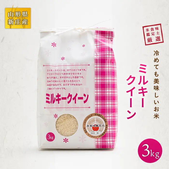【令和7年産】 米食味鑑定士厳選 新庄産 ミルキークィーン (精米) 3kg 米 お米 おこめ 山形県 新庄市 F3S-2896