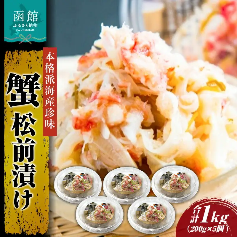 蟹松前漬け200g×5個 カニ ズワイガニ 松前漬け いか 昆布 小分け 冷凍 おつまみ 正月 海鮮 珍味 ふるさと納税 北海道 函館市 _HD087-006