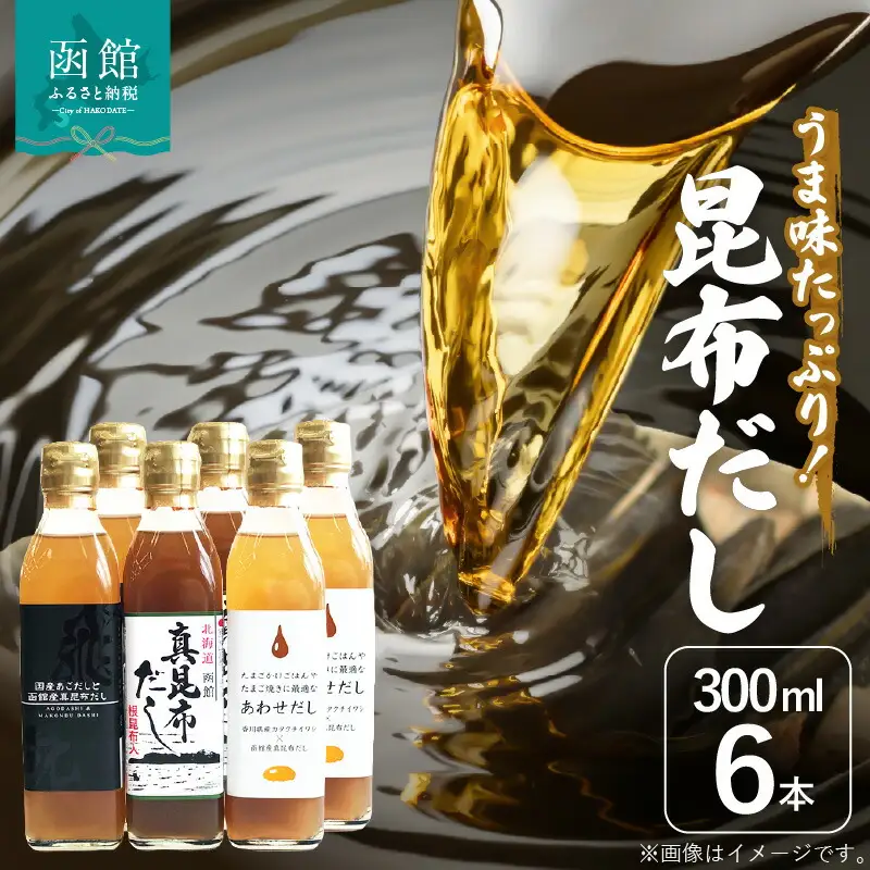 昆布 だし 300ml 3種類 6本 セット 調味料 隠し味 液体だし 味噌汁 だし昆布 うま味 だしの香り 深い旨み 使いやすい あわせだし 真昆布だし 根昆布入り 厳選 北海道 函館 送料無料 お取り寄せグルメ_HD087-004