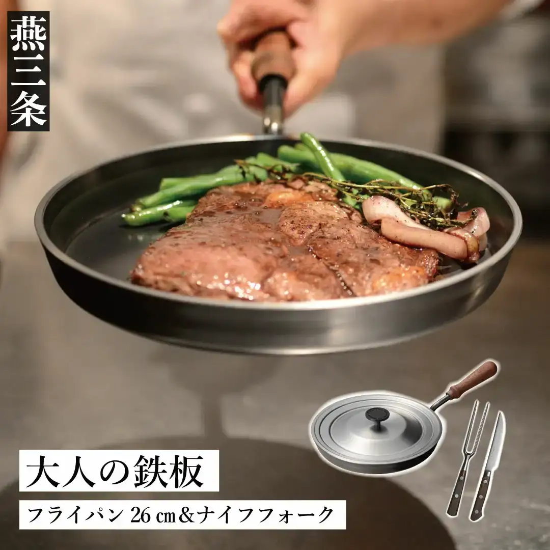 [大人の鉄板] フライパン26cm 蓋付き ナイフ・フォークセット 燕三条製 フライパン