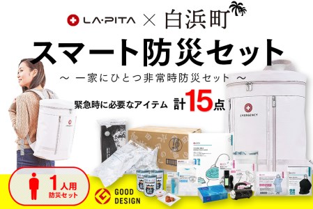 南紀白浜ラピタ スマート防災セット1人用