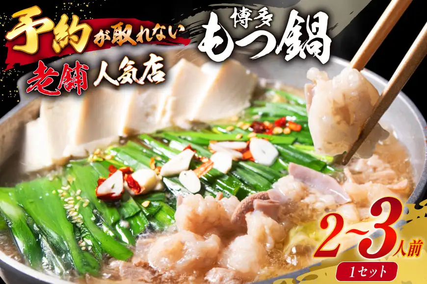 【老舗人気店】博多本格もつ鍋 2～3人前