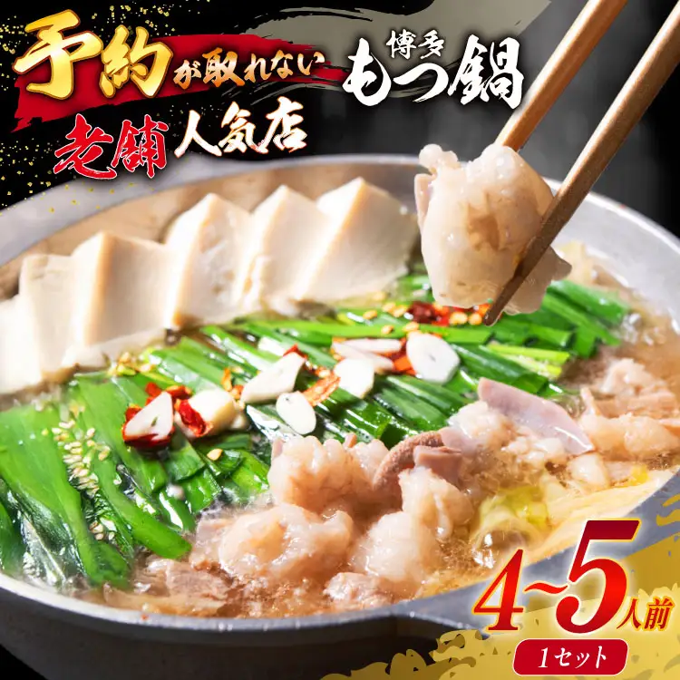 【老舗人気店】博多本格もつ鍋 4～5人前