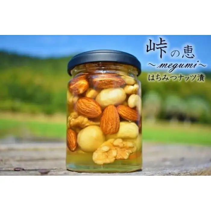 ナッツの蜂蜜漬【峠の恵】熊野古道 峠の蜂蜜×ナッツ 【SW8】
