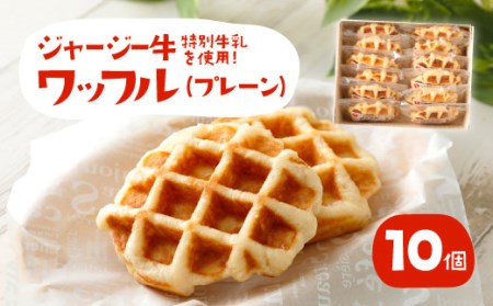 白木牧場 特別 牛乳 を使用した ワッフル ×10個（プレーンのみ）