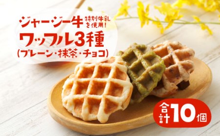 白木牧場 特別 牛乳 を使用した ワッフル ×10個 （ プレーン 、 抹茶 、 チョコ ） 