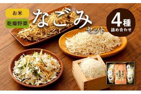 お米 なごみセット 元気つくし2kg 乾燥野菜 3種150g