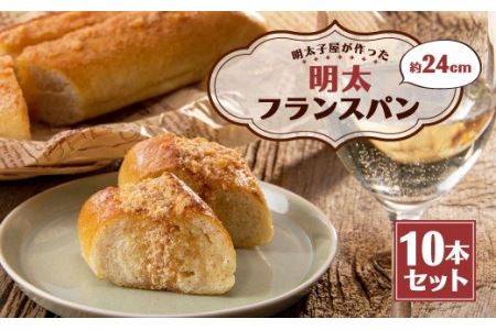 明太子屋が作った明太フランスパン 10本セット パン 無着色 無塩バター