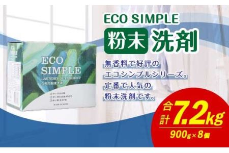 エコシンプル 粉末洗剤 900g×8個セット 合計7.2kg 無香料