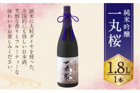 純米吟醸 一丸桜 1800ml お酒 日本酒