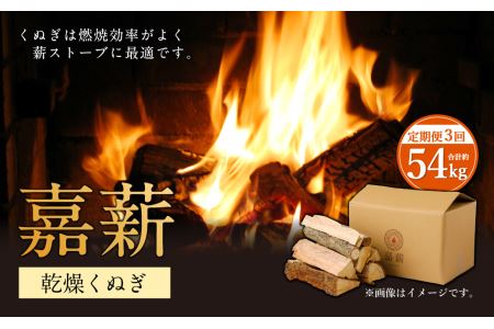 【3か月定期便】 嘉薪 約18kg×3回 合計54kg 乾燥くぬぎ