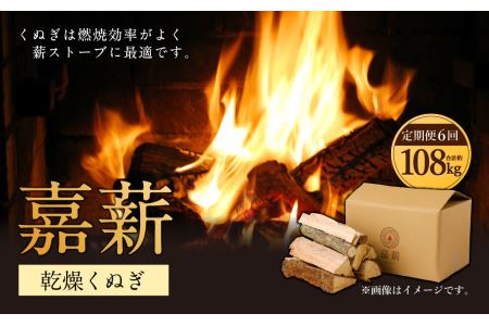 【6か月定期便】 嘉薪 約18kg×6回 合計108kg 乾燥くぬぎ