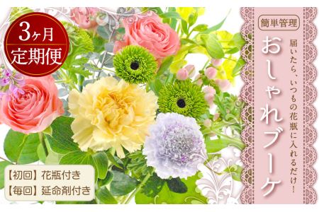 【3回定期便】”松竹梅の梅セット”届いたら、いつもの花瓶に入れるだけ！簡単管理の おしゃれ ブーケ ♪初回 花瓶 付き、毎回延命剤付き！！ 花 生花 花束
