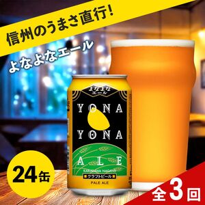【定期便3カ月】よなよなエール 350ml 24本 | クラフトビール 地ビール 缶ビール