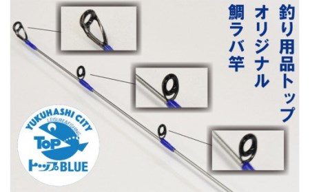 BS-006_鯛ラバ竿「炎月BB・B69Ｍ-S/2」釣り用品トップ・オリジナルスレッド
