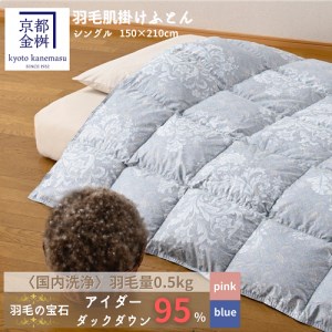 羽毛布団 ブルー 肌掛け布団 シングル アイダーダウン95% キャピタル