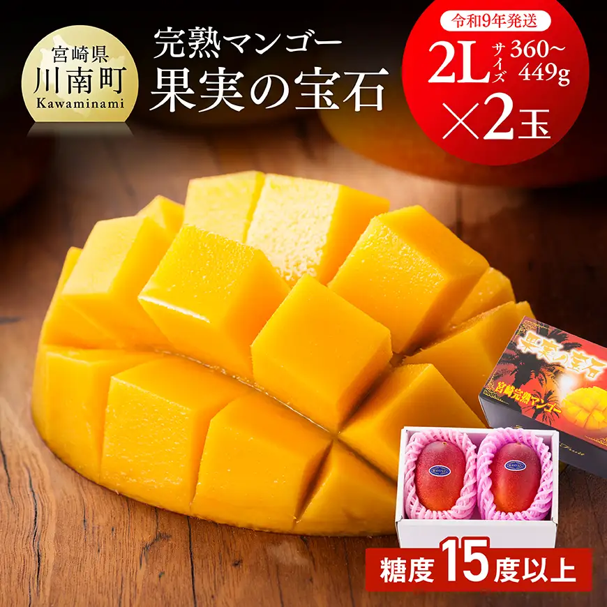 【令和9年発送】【宮崎県産完熟マンゴー】果実の宝石　2L×2玉 【 果物 フルーツ マンゴー 宮崎県産 みやざきマンゴー 先行予約 数量限定 期間限定 】